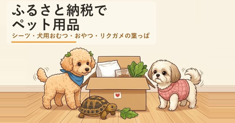 ふるさと納税でペット用品