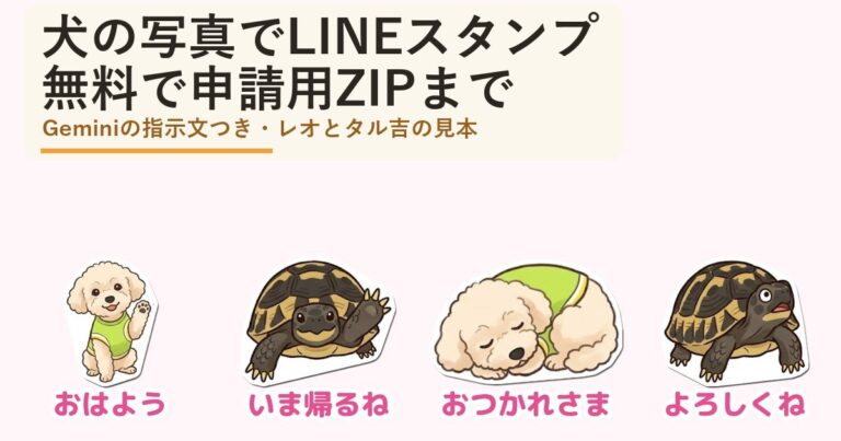 犬の写真でLINEスタンプを無料で作る
