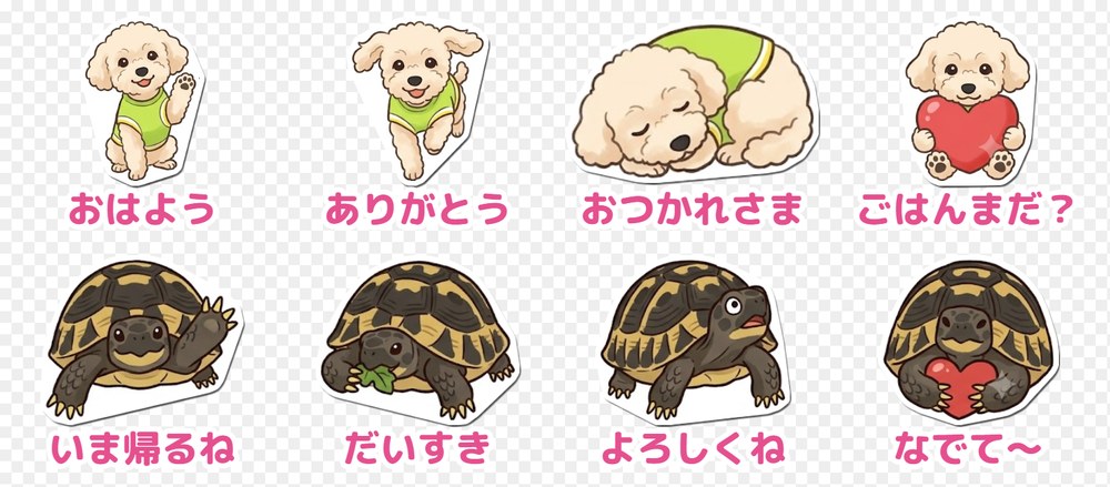 トイプードルのレオとヘルマンリクガメのタル吉のイラストに「おはよう」「ごはんまだ?」「いま帰るね」などのセリフを入れたLINEスタンプ8個