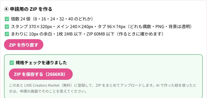 うちの子LINEスタンプメーカーで24個のスタンプの規格チェックを通り、申請用ZIPを保存するボタンが出た画面